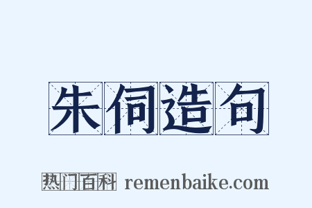 朱伺造句是什么意思的图片